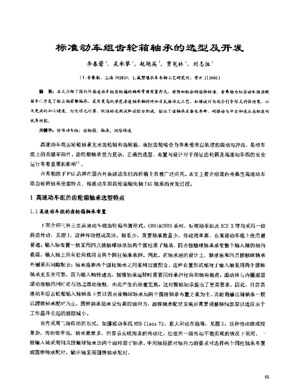 标准动车组齿轮箱轴承的选型及开发
