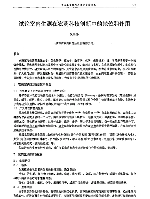 试论室内生测在农药科技创新中的地位和作用
