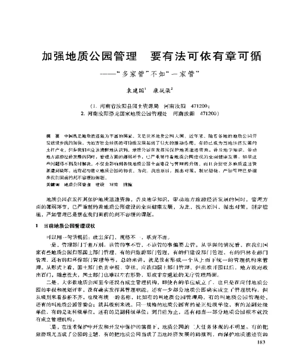 加强地质公园管理要有法可依有章可循--多家管不如一家管