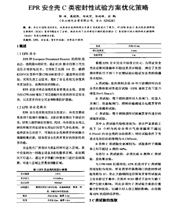EPR安全壳C类密封性试验方案优化策略