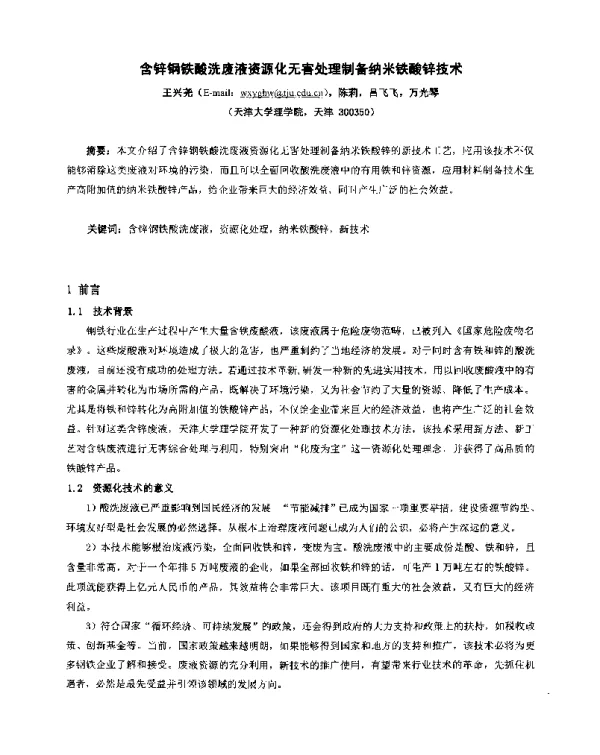 含锌钢铁酸洗废液资源化无害处理制备纳米铁酸锌技术