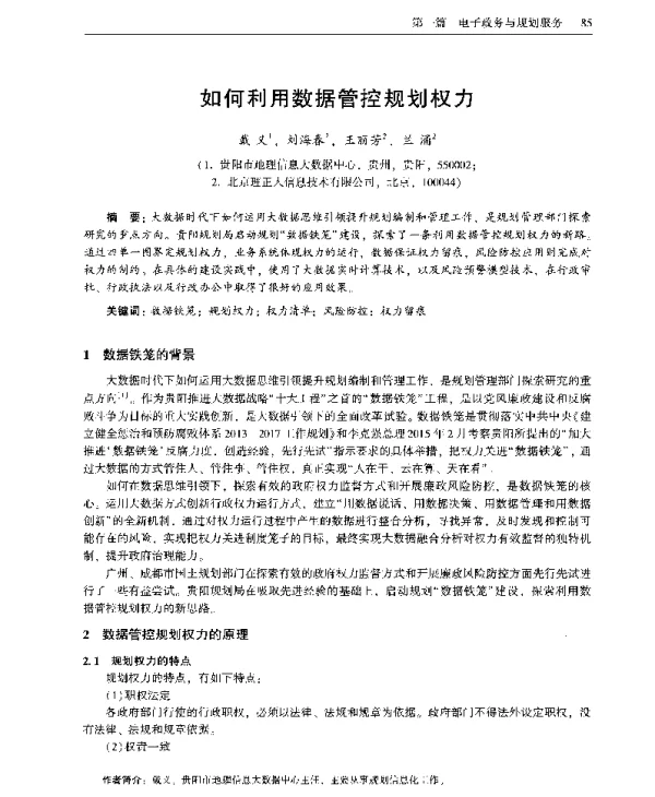 如何利用数据管控规划权力