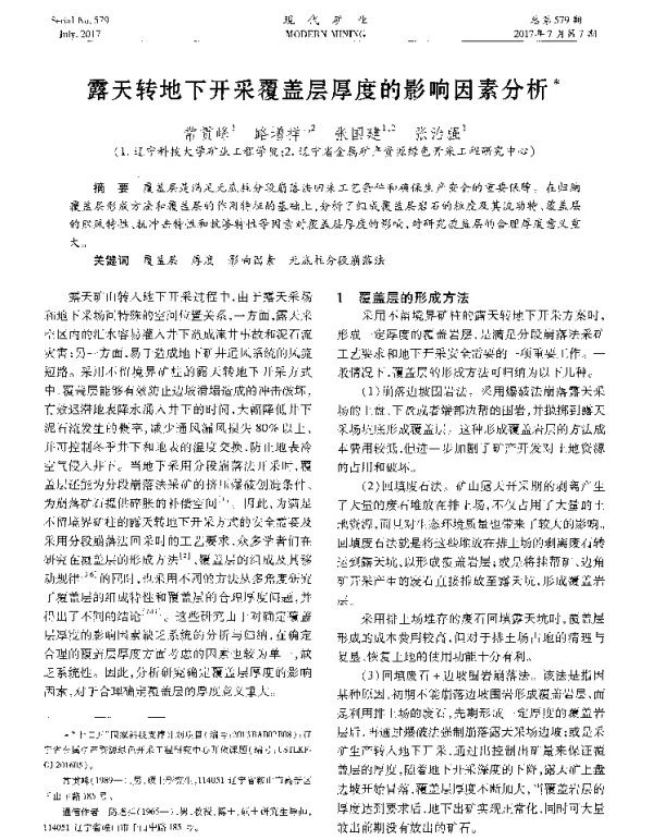 露天转地下开采覆盖层厚度的影响因素分析