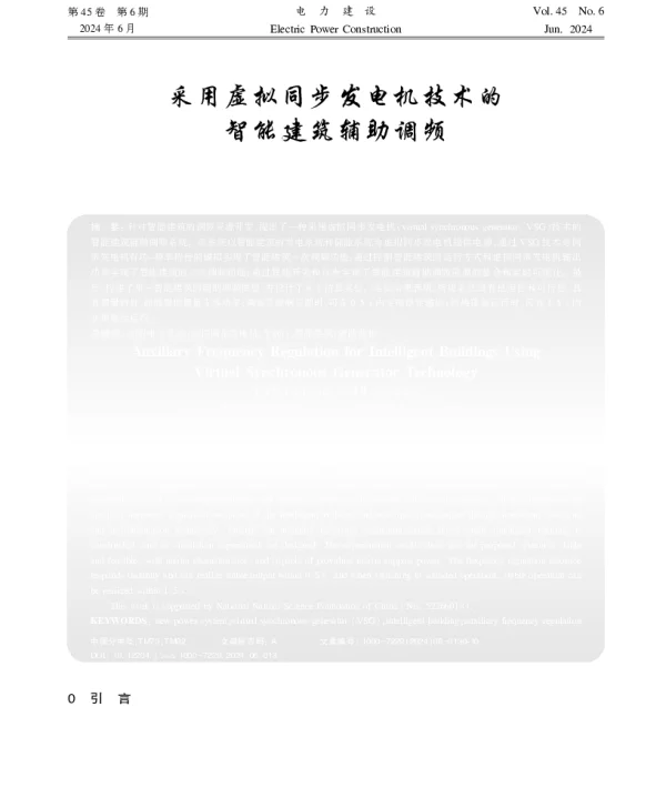 采用虚拟同步发电机技术的智能建筑辅助调频