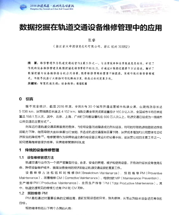 数据挖掘在轨道交通设备维修管理中的应用
