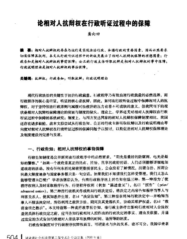 论相对人抗辩权在行政听证过程中的保障