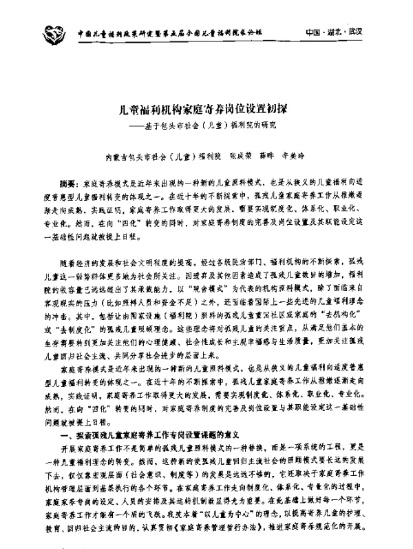 儿童福利机构家庭寄养岗位设置初探--基于包头市社会(儿童)福利院的研究