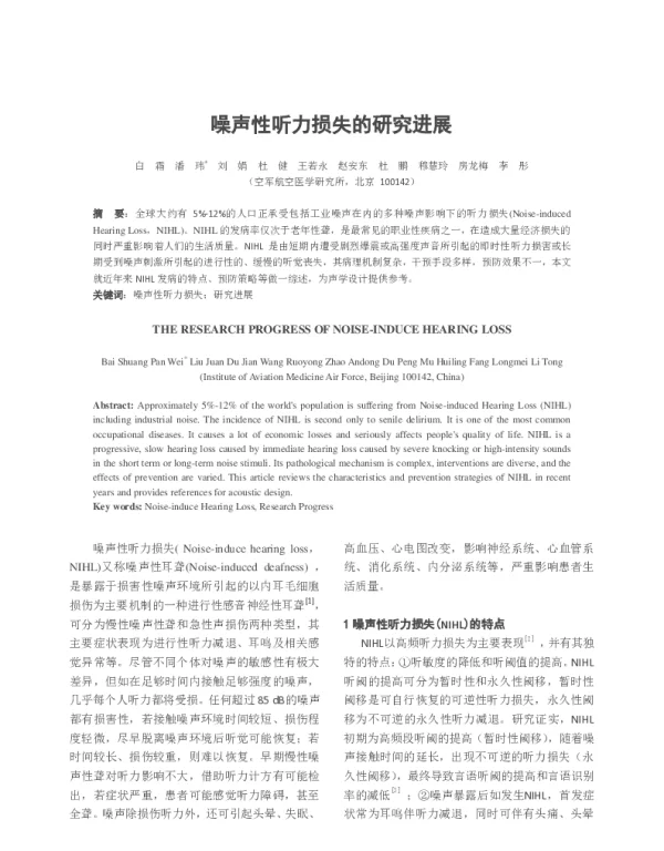 噪声性听力损失的研究进展