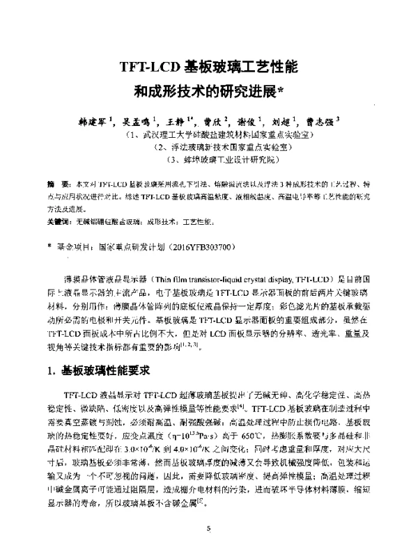 TFT-LCD基板玻璃工艺性能和成形技术的研究进展