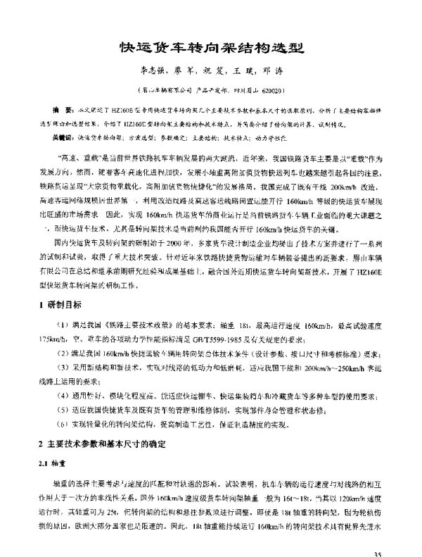 快运货车转向架结构选型