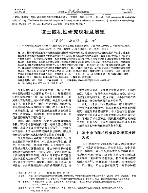 冻土随机性研究现状及展望
