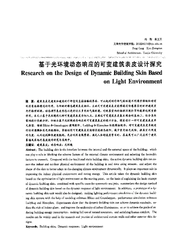 基于光环境动态响应的可变建筑表皮设计探究