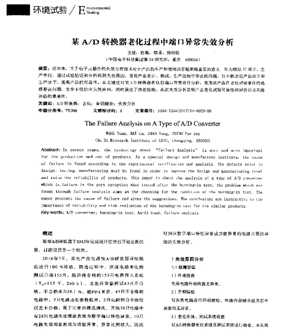某AD转换器老化过程中端口异常失效分析