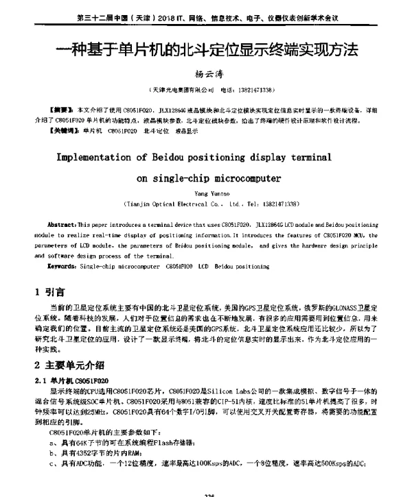 一种基于单片机的北斗定位显示终端实现方法