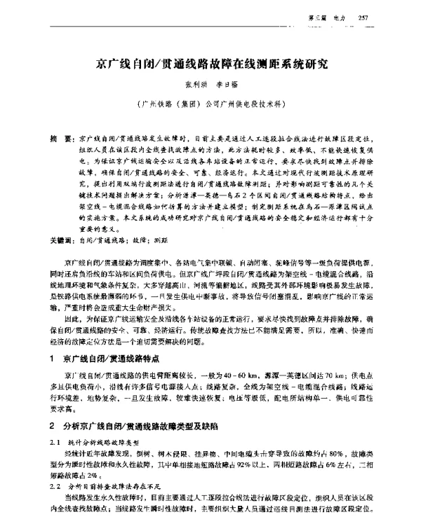 京广线自闭贯通线路故障在线测距系统研究