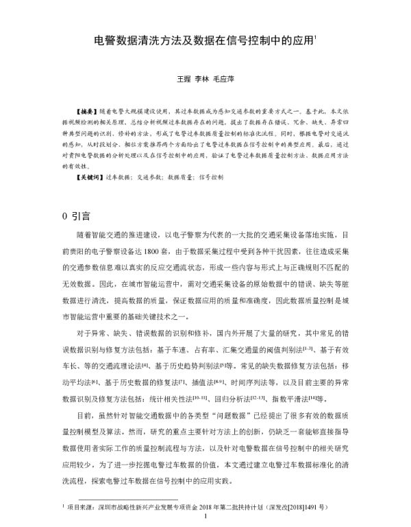 电警数据清洗方法及数据在信号控制中的应用