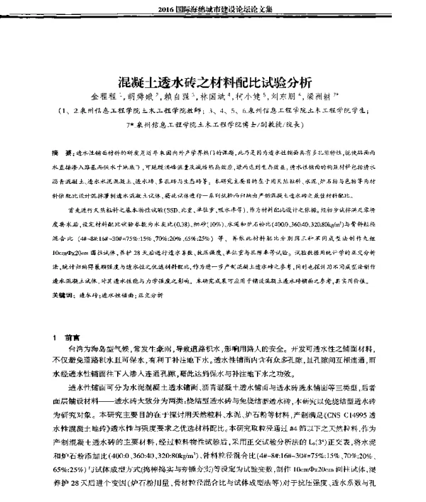 混凝土透水砖之材料配比试验分析