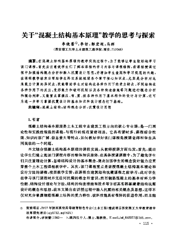 关于“混凝土结构基本原理”教学的思考与探索