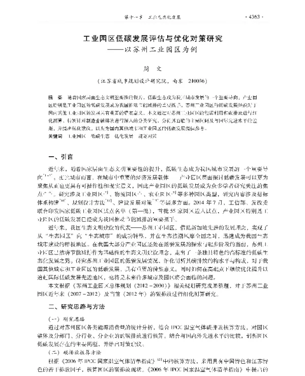 工业园区低碳发展评估与优化对策研究—以苏州工业园区为例