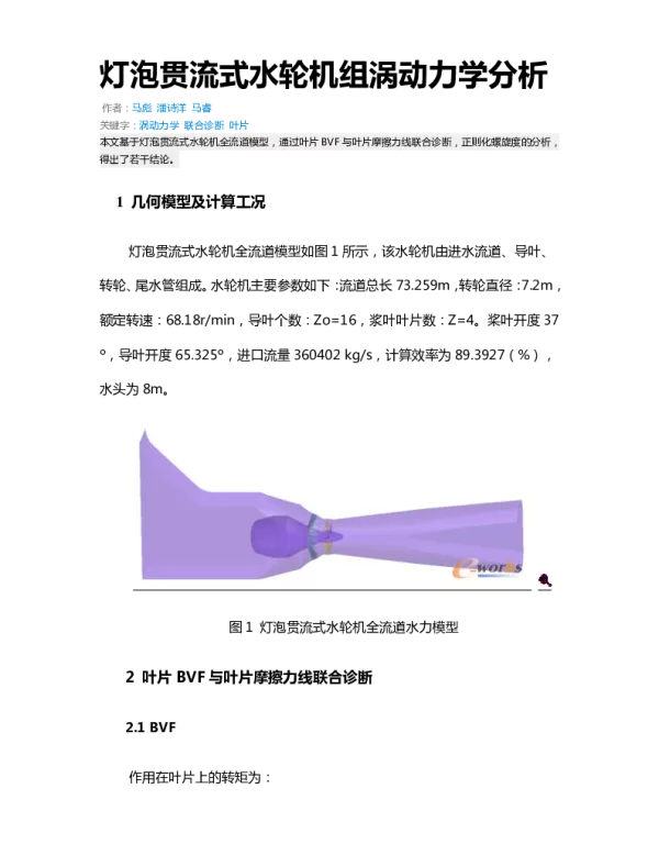 灯泡贯流式水轮机组涡动力学分析