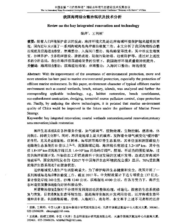 我国海湾综合整治现状及技术分析