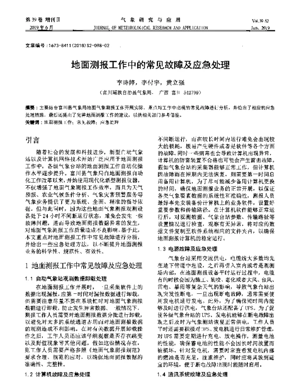 地面测报工作中的常见故障及应急处理
