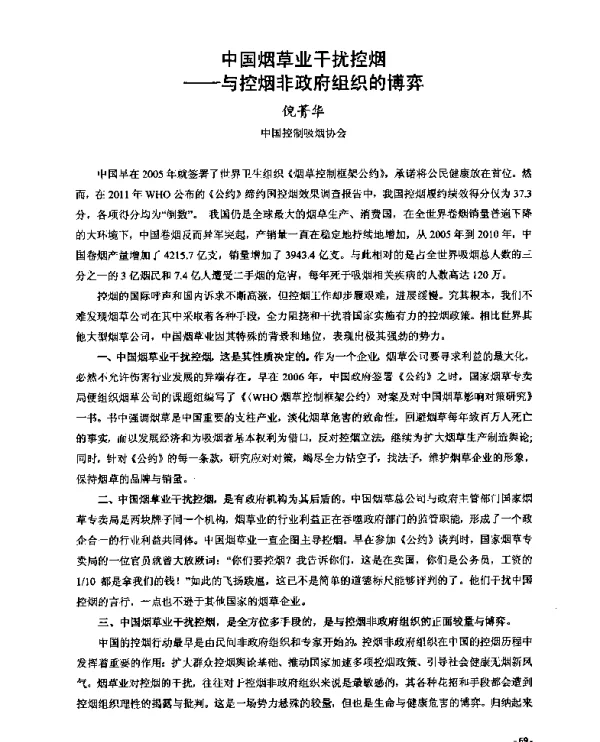 中国烟草业干扰控烟--与控烟非政府组织的博弈