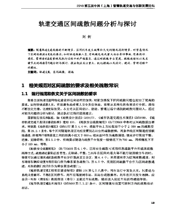 轨道交通区间疏散问题分析与探讨