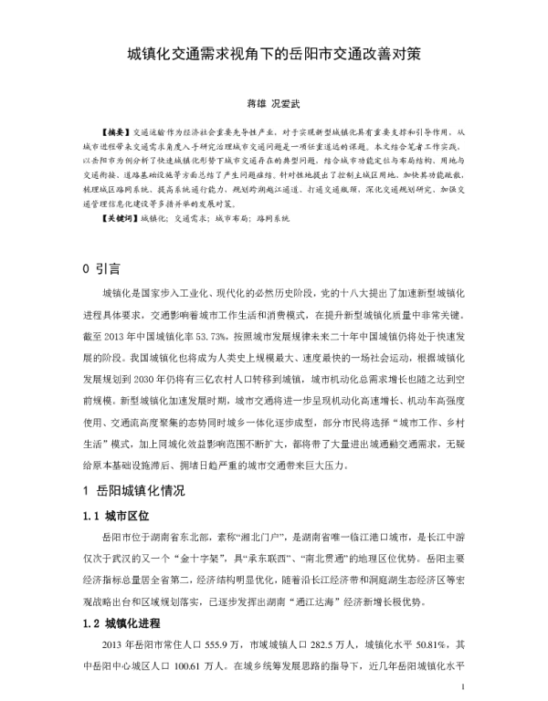 城镇化交通需求视角下的岳阳市交通改善对策