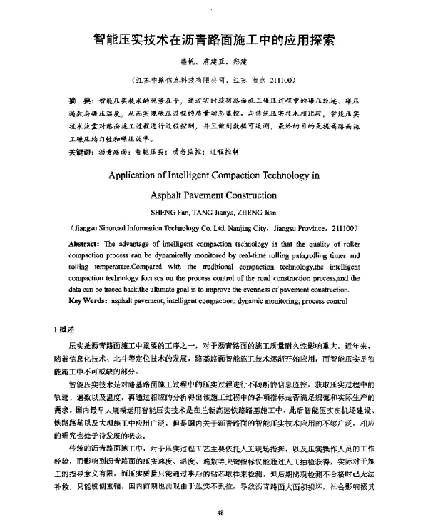 智能压实技术在沥青路面施工中的应用探索