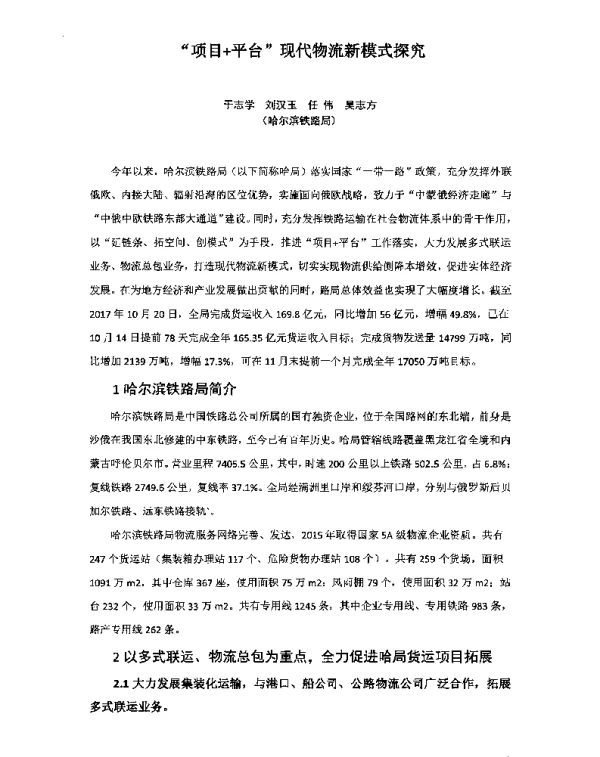 “项目+平台”现代物流新模式探究
