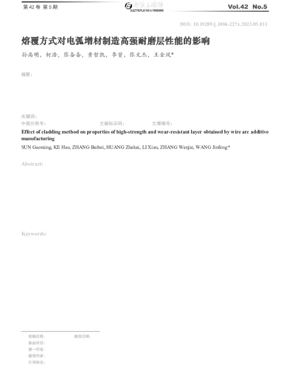 熔覆方式对电弧增材制造高强耐磨层性能的影响