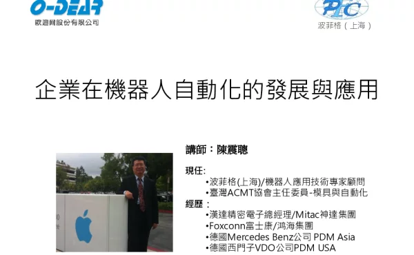 企業在機器人自動化的發展與應用