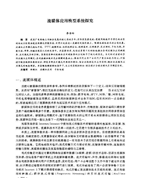 流媒体应用模型系统探究