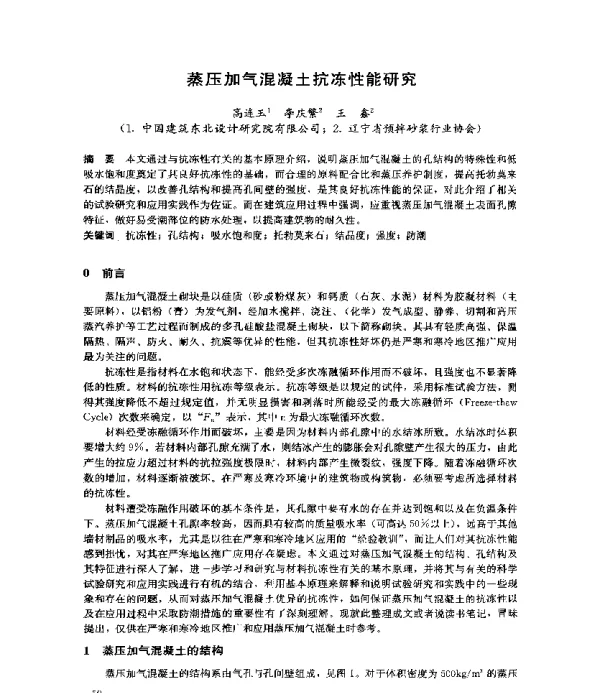 蒸压加气混凝土抗冻性能研究