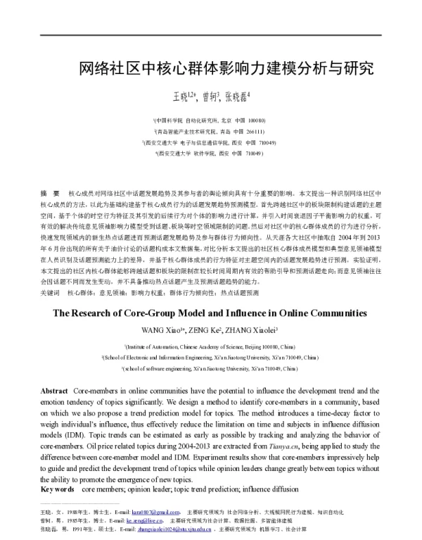 网络社区中核心群体影响力建模分析与研究