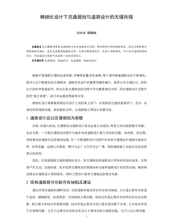 精细化设计下交通规划与道路设计的无缝衔接