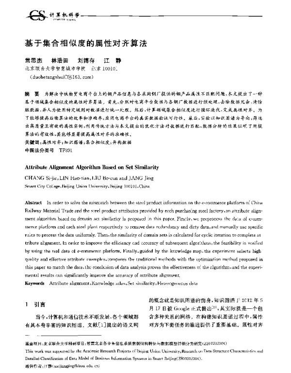 基于集合相似度的属性对齐算法