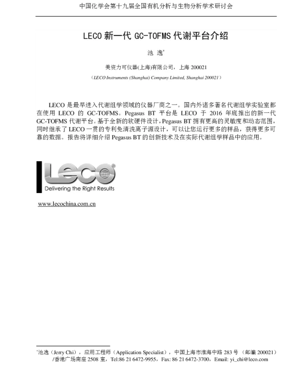 LECO新一代GC-TOFMS代谢平台介绍