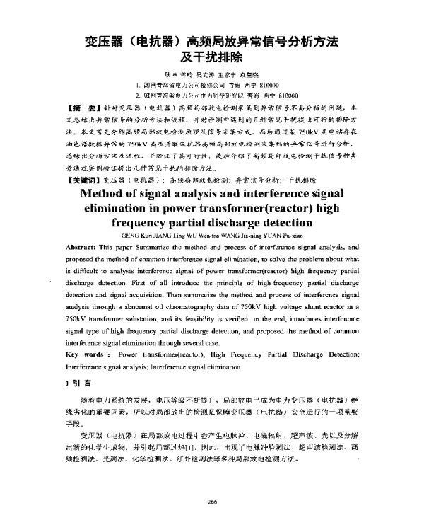 变压器(电抗器)高频局放异常信号分析方法及干扰排除
