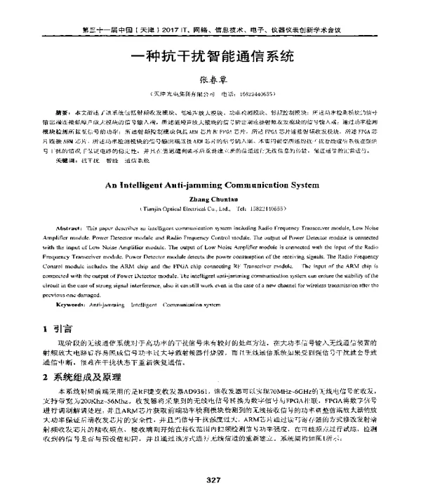 一种抗干扰智能通信系统