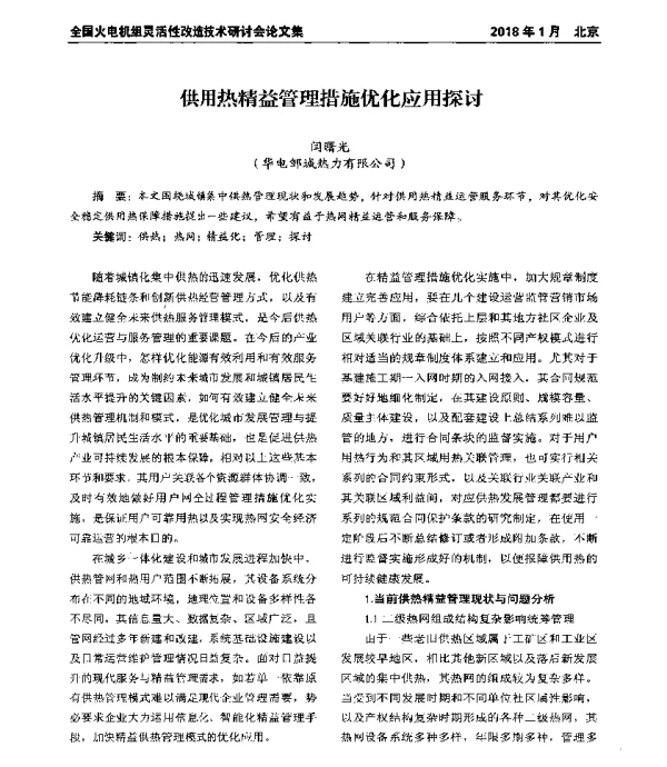 供用热精益管理措施优化应用探讨