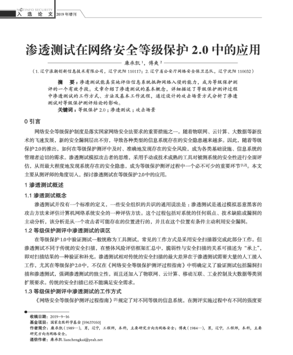 渗透测试在网络安全等级保护2.0中的应用