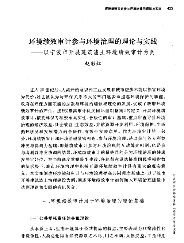 环境绩效审计参与环境治理的理论与实践--以宁波市开展建筑渣土环境绩效审计为例