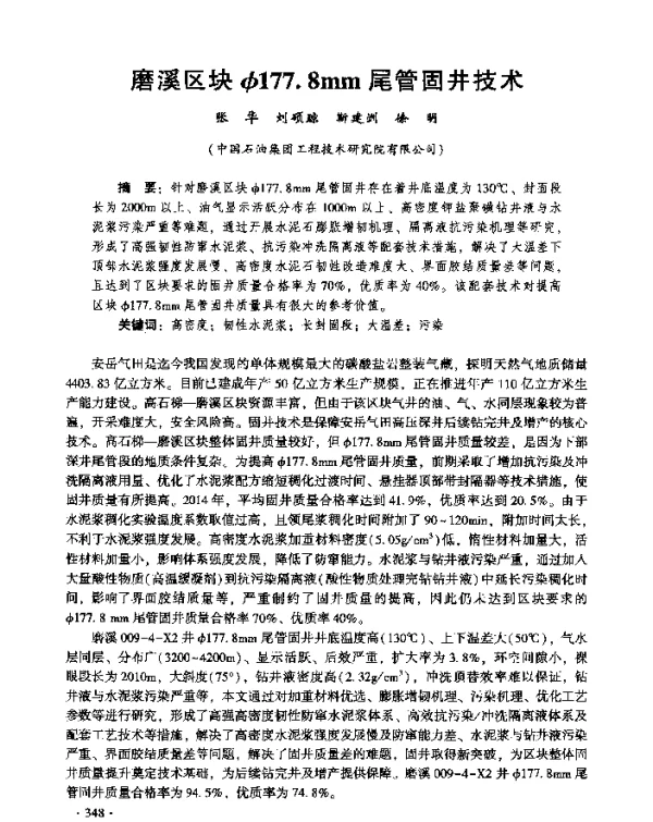 磨溪区块φ177.8mm尾管固井技术