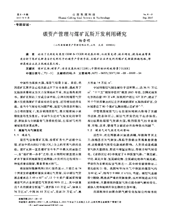 碳资产管理与煤矿瓦斯开发利用研究