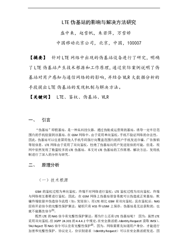 LTE伪基站的影响与解决方法研究