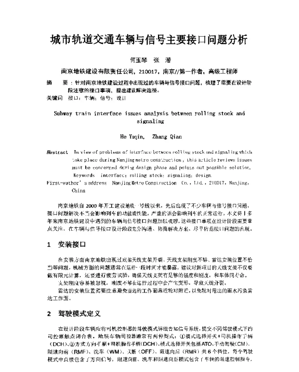 城市轨道交通车辆与信号主要接口问题分析