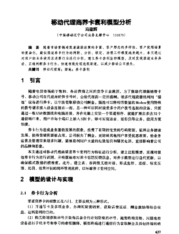 移动代理商养卡套利模型分析