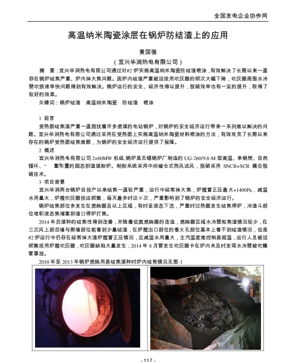 高温纳米陶瓷涂层在锅炉防结渣上的应用